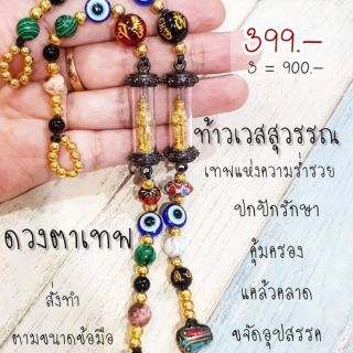 ข้อมือท้าวเวสสุวรรณ ดวงตาเทพ มงคลร่ำรวย