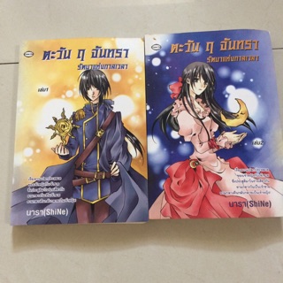 ตะวันจันทรา 2เล่ม200