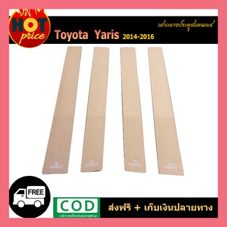 เสากลางประตูสแตนเลส YARIS 2014-2016