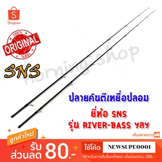 สินค้าเฉพาะ ปลายคันตีเหยื่อปลอม SNS River-Bass ฯลฯ