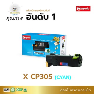 ตลับหมึก Compute รุ่น Fuji Xerox CT201633 สีน้ำเงิน (C) ใช้กับเครื่องรุ่น Xerox DocuPrint CP305d, CM305df มีใบกำกับภาษี