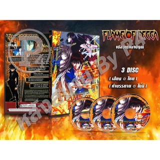 DVD การ์ตูนเรื่อง เปลวฟ้าผ่าปฐพี Flame of Recca (พากย์ไทย) 3 แผ่นจบ