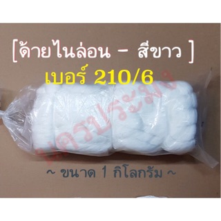 ด้ายไนล่อนสีขาว เกรดA เบอร์ 210/6 น้ำหนัก 1 กิโล (เหมาะกับงานเครื่องประดับ ถักแห เล่นว่าว)