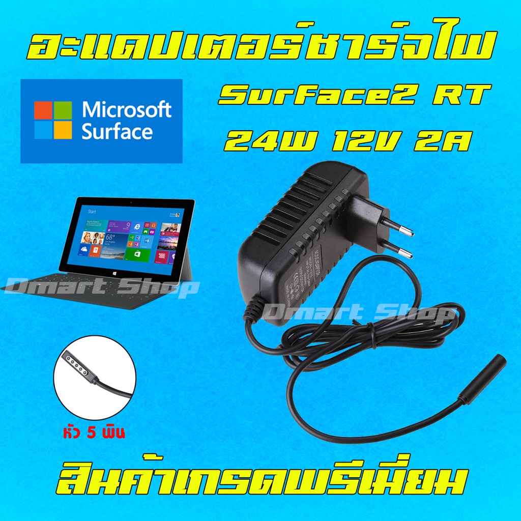 ⚡️ Adapter Microsoft Surface 2 / RT 32GB 1516 ไฟ 24W 12V 2A สายชาร์จ Tablet แท็บเล็ต อะแดปเตอร์ หัว 5 พิน เครื่องชาร์จ