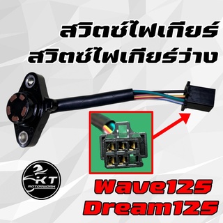 สวิทไฟเกียร์ว่าง, สวิทบอกตำแหน่งเกียร์​​ Wave125, Dream​ 125 สวิตซ์ไฟเกียร์ว่าง, สวิตซ์บอกตำแหน่งเกียร์​