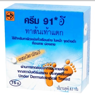 ครีม 91 * อี  ทาส้นเท้าแตก ปริมาณ 8.3 กรัม