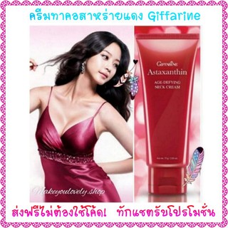 ส่ง​ฟรี​🔥​ครีมทาคอ แอสตาแซนธิน เอจ-ดีไฟอิ้ง เนค ครีม กิฟฟารีน Giffarine Astaxanthin Age-Defying Neck Cream