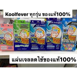 Kool ferver คลูฟีเวอร์ แผ่นเจลติดลดไข้ สำหรับเด็กเล็ก เด็กโต ผู้ใหญ่ ติดแน่น อ่อนโยนต่อผิว