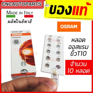 หลอดไฟ​หรี่​ T10 OSRAM W5W 12V​ 10ดวง ผลิตในอิตาลี