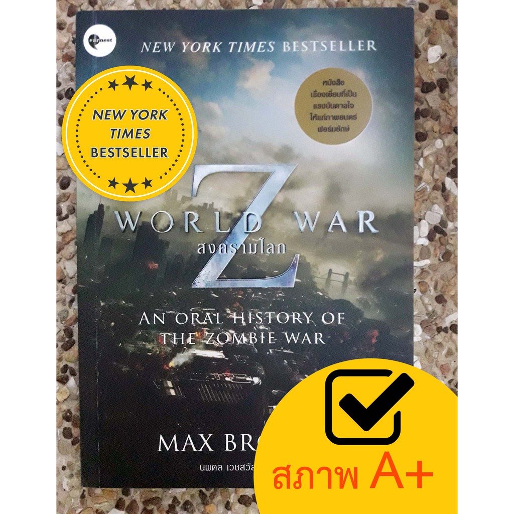 หนังสือนิยายมือสอง สงครามโลก Z World War Z