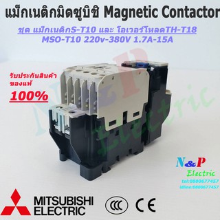 MITSUBISHI แม็กเนติก MSO-T10 พร้อมโอเวอร์โหลด มิตซูบิชิ Magnetic Contactor + OVERLOAD RELAY MSO-T10 220V 1.7A