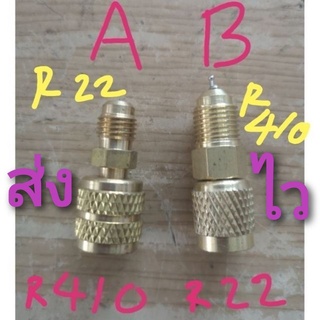 หัวแปลงน้ำยา R22 R410 หัวต่อ134A 410 หัวต่อ r410 ข้อต่อ R410 ข้อต่อ R134