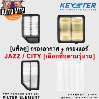 🔥แพ็คคู่ สุดคุ้ม🔥กรองอากาศ + กรองแอร์ JAZZ , CITY [KEY-STER] เกรดแท้ติดรถ ติดตั้งตรงรุ่น