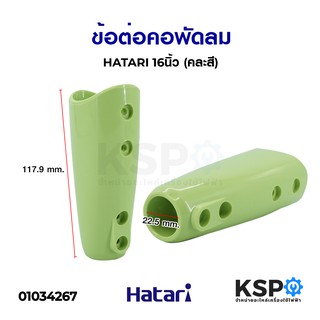 คอพัดลม HATARI ฮาตาริ 16นิ้ว (คละสี) อะไหล่พัดลม