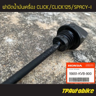 ก้านวัดระดับน้ำมัน ฝาปิดน้ำมันเครื่อง Click Click125 Spacy-i [15651-KVB-900](ของแท้ 100% เบิกศูนย์)