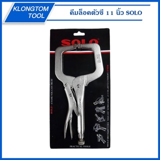 🔥KLONGTHOM🔥 คีมล็อคตัวซี 11 นิ้ว 11F-11 SOLO คีมล็อค คีมล็อกตัวซี คีมล็อคปากตัวซี คีมล็อก ตัวซี คีมล็อค ตัวC