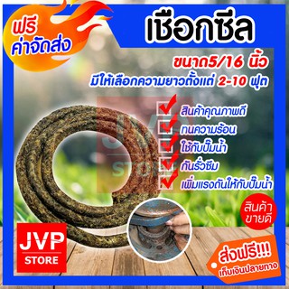 ***ส่งฟรี*** ซีลเชือก ปะเก็นเชือกทนความร้อน 5/16นิ้วมีให้เลือกความยาวตั้งแต่ 2-10 ฟุต สินค้าคุณภาพจากJVP