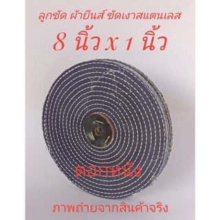 ลูกขัด ผ้ายีนส์ (เนื้อยีนส์) ขัดเงาสแตนเลส 8 นิ้ว หนา 1 นิ้ว + ตอกหนัง