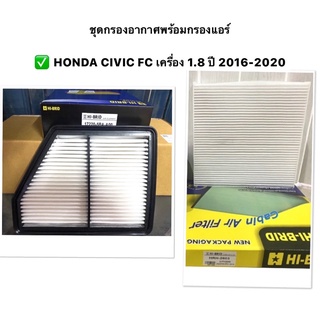 ชุดกรองอากาศพร้อมกรองแอร์  สำหรับรถยนต์รุ่น  ✅ HONDA CIVIC FC เครื่อง 1.8 ปี 2016-2020  เบอร์ 17220-5BA-A00 กรองอากาศ