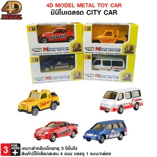 4D MODEL มินิโมเดลรถCity Car โมเดลรถของเล่นและสะสม สินค้าแท้ถูกลิขสิทธิ์💯  METAL TOY CAR รุ่น MM43003