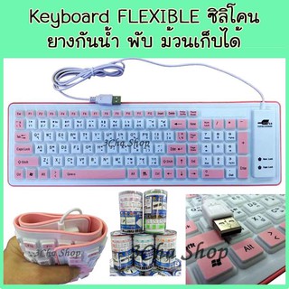 คุ้มค่า!! คีย์บอร์ด ยาง ซิลิโคน  Keyboard  USB FLEXIBLE ซิลิโคน  กันน้ำ พับ ม้วนเก็บได้  !!!!