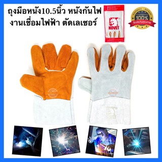 🇹🇭 ถุงมือหนังงานเชื่อม 10.5นิ้ว KOVET ถุงมืองานเชื่อม อ๊อกเหล็ก ทนความร้อน คุณภาพ100% ✳️