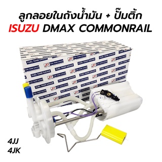 ลูกลอยในถังน้ำมัน + ปั๊มติ้ก ISUZU DMAX COMMONRAIL, MU7 คุณภาพ! **รับประกัน 3 เดือน