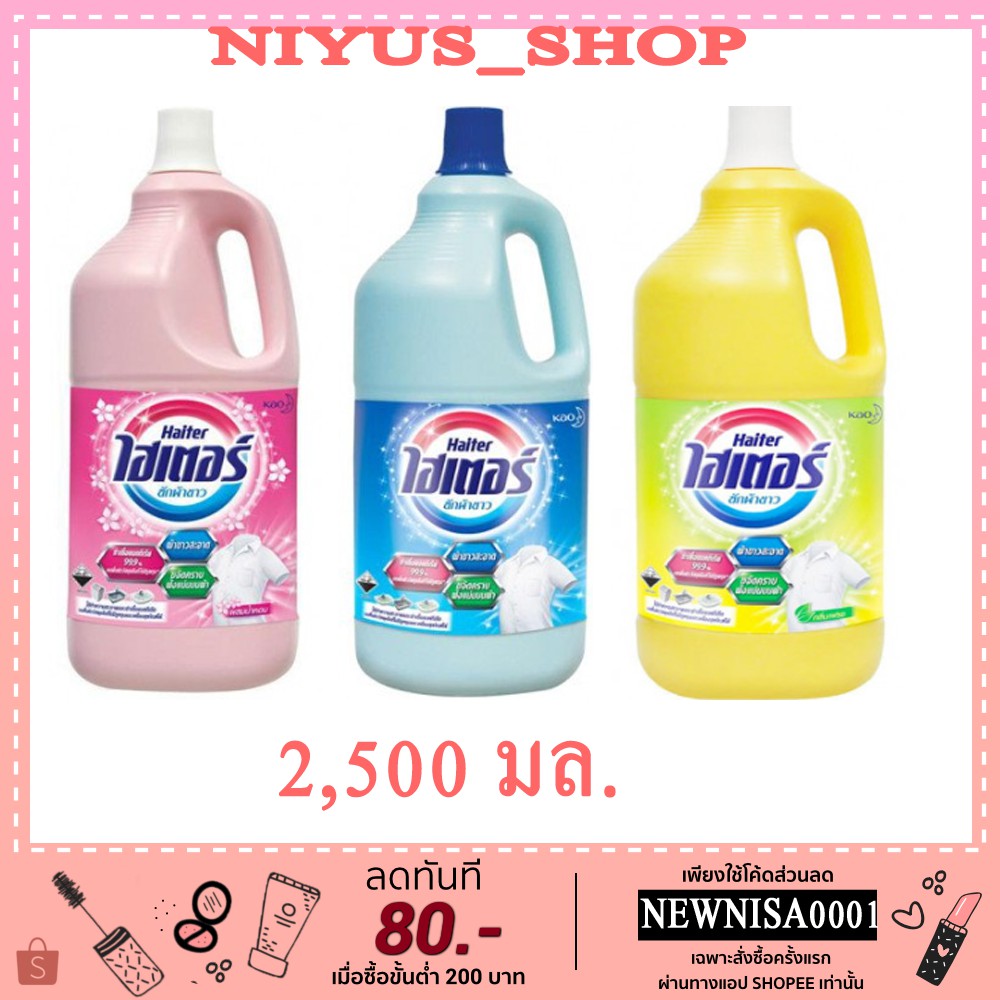 พร้อมส่ง HAITER BLEACH กลิ่นหอมสดชื่นขนาด 2,500 มล ไฮเตอร์