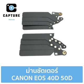 ม่านชัตเตอร์ CANON EOS 40D 50D (จัดส่ง 1-2วัน) | Capture Repairs