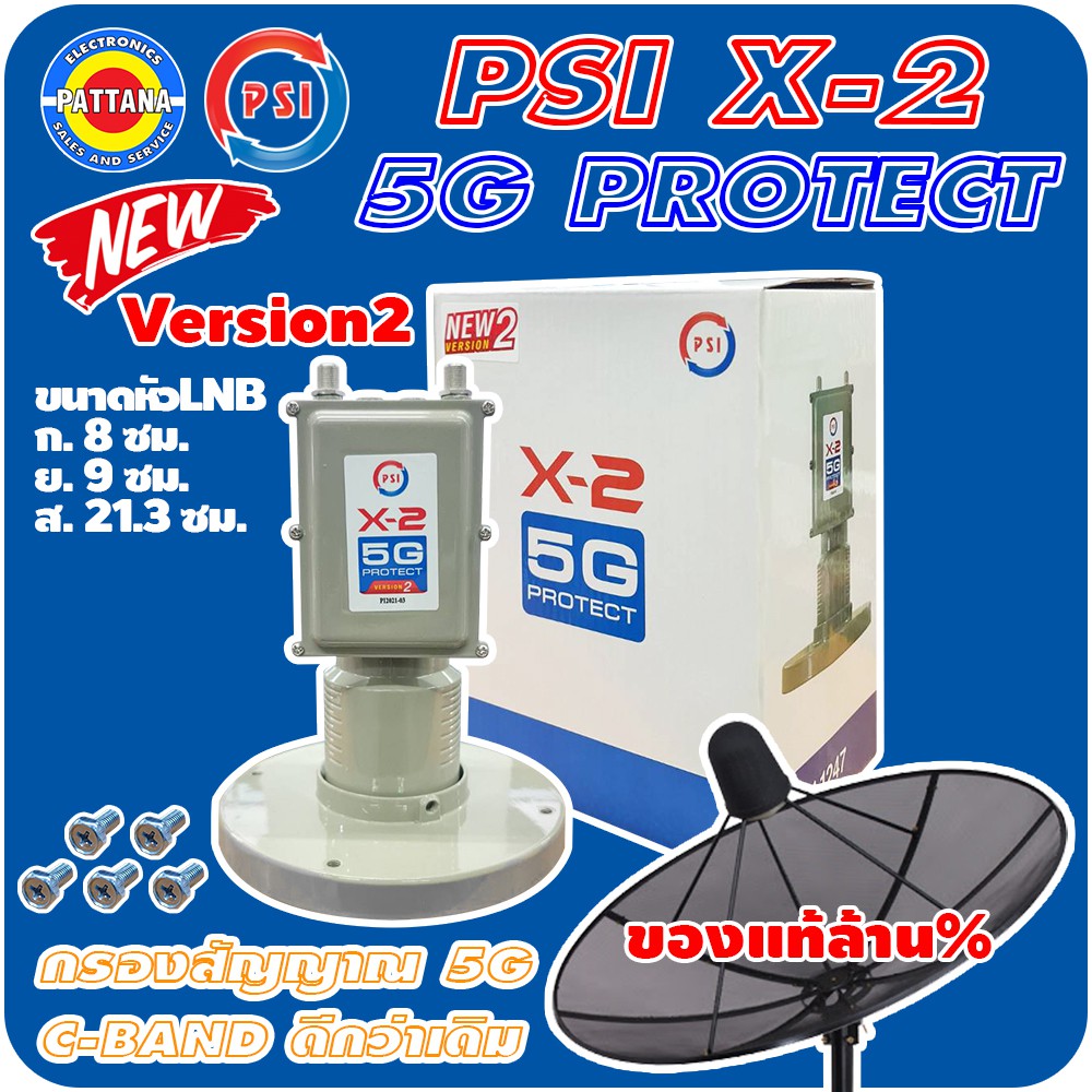 หัวรับสัญญาณดาวเทียม PSI รุ่น X-2 5G PROTECT เวอร์ชั่น2 สำหรับจานดำตะแกรง C-BAND กรองสัญญาณ5Gได้ดี