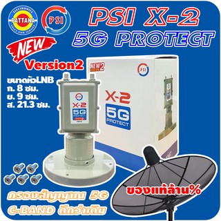 [ของแท้] หัวรับสัญญาณดาวเทียม PSI รุ่น X-2 5G PROTECT เวอร์ชั่น2 สำหรับจานดำตะแกรง C-BAND กรองสัญญาณ5Gได้ดี