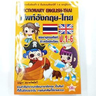 พจนานุกรมเล่มใหญ่ ศัพท์อังกฤษ-ไทย ฉบับนักเรียน ป.1-6