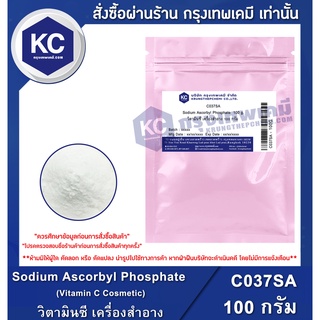 C037SA-100G Sodium Ascorbyl Phosphate (Vitamin C Cosmetic) (SAP) : วิตามินซี เครื่องสำอาง 100 กรัม