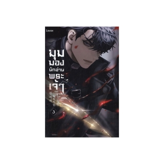 นายอินทร์ หนังสือ มุมมองนักอ่านพระเจ้า เล่ม 3 (ฉบับพิมพ์ครั้งที่ 2)