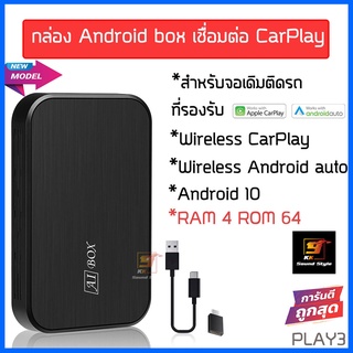 X-PLAY AIBOX รุ่น PLAY3 กล่องแปลงจอเดิมติดรถที่มี AppleCarPlay และ Android Auto ให้เป็นแอนดรอย ดู Youtube/TVออนไลน์ ได้