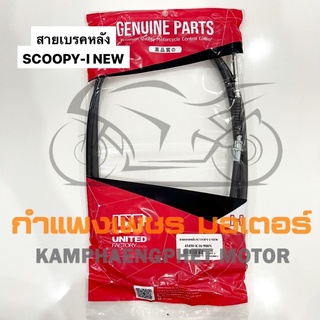 สายเบรคหลัง สกู้ปปี้ไอนิว SCOOPY I NEW ปี 2012 ราคา 150 บาท มีของพร้อมส่ง ส่งของทุกวันไม่มีวันหยุด