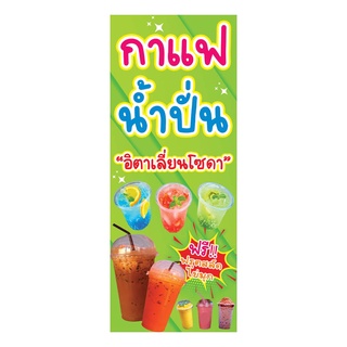 878 ป้ายน้ำปั่น ชา กาแฟ มีหลายขนาด แนวตั้ง1ด้าน(ฟรีเจาะตาไก่4มุมทุกชิ้น)เน้นงานละเอียด สีสด รับประกันความคมชัด ทนแดดฝน