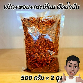 พริกผัดน้ำมันใส่ก๋วยเตี๋ยว พริกผัดน้ำมันใส่หอมเจียว กระเทียมเจียวผสมซอสเปรี้ยวทานกับขนมจีบหอมๆไม่มีกลิ่นหืน 1000 กรัม