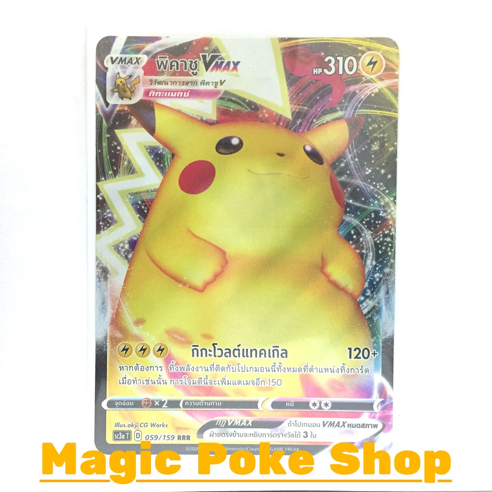 พิคาชู Vmax (RRR) สายฟ้า ชุด ไชนีวีแมกซ์คอลเลกชัน การ์ดโปเกมอน (Pokemon Trading Card Game) ภาษาไทย sc3a-059
