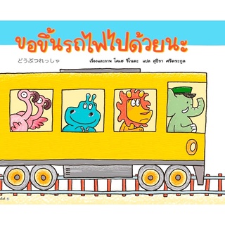 ขอขึ้นรถไฟไปด้วยนะ (ปกแข็ง)