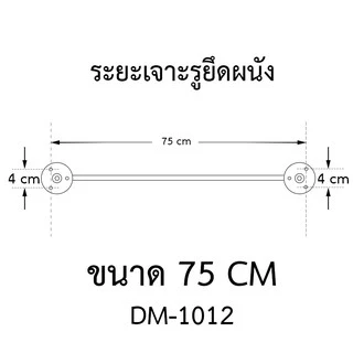 DONMARK ราวแขวนผ้าสแตนเลส ยาว 60,75,90 cm. รุ่น DM-1011,DM-1012,DM-1013