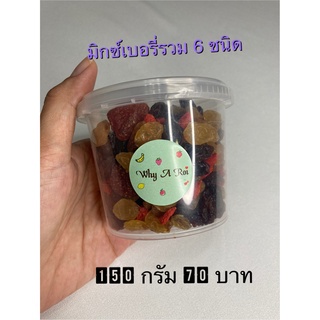 มิกซ์เบอร์รี่อบแห้ง mixberry รวม 6 ชนิด