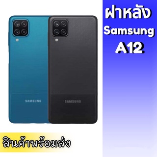 ฝาหลังซัมซุงA12, ฝาหลัง ซัมซุง A12 **มีเลนส์กล้อง F/L Samsung A12 กาบหลัง ซัมซุงเอ12 **สินค้าพร้อมส่ง