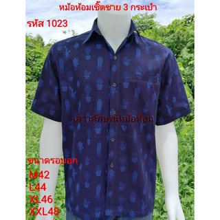 1023 เสื้อม่อฮ่อม หม้อห้อม พิมพ์ลาย เชิ้ตชาย ทรงซาฟารี 3 กระเป๋า อย่างดี ส่งตรงจากจังหวัดแพร่ ลายกระบองเพชร