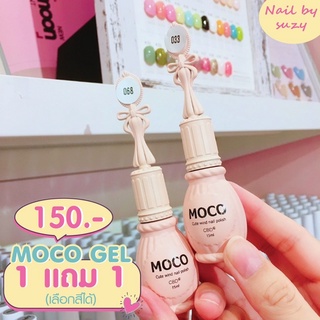 MOCO GEL 1 เเถม 1 สีสวยขวดน่ารัก🌷🛍บอกรหัสสีได้ในเเชท