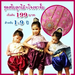 ชุดไทยเด็ก 1-9 ปี ชุดสไบลูกไม้ดิ้นทอง+โจงขาจั๊ม