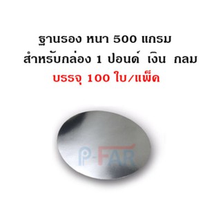 (100ใบ)ฐานรองกลมเค้ก1ปอนด์TP019_INH102