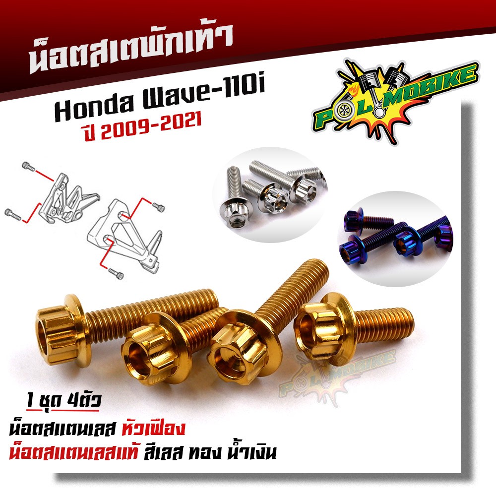 น็อตสเตพักเท้า WAVE110i (ปี2009-2021) เลสแท้  (1ชุด 4ตัว) น็อตเบอร์12