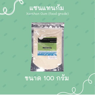 XANTHAN GUM (Food Grade) : ตัวทำให้เนื้อสารเหนียวขึ้น ขนาด 100 กรัม