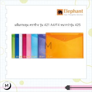 แหล่งขายและราคาElephant แฟ้มกระดุมพลาสติก ตราช้าง A4 / F4 แฟ้มซอง ซองกระดุมพลาสติก รุ่น 421 (หนากว่ารุ่น 425)อาจถูกใจคุณ